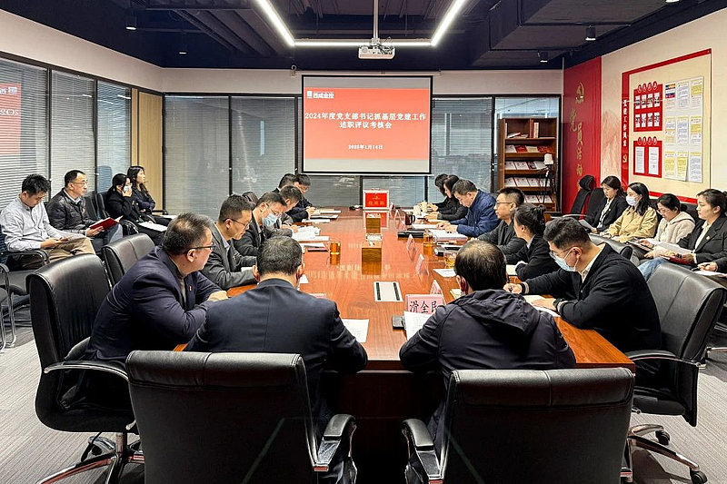 【金控快報】西咸金控召開2024年度黨組織書記抓基層黨建工作述職評議考核會議